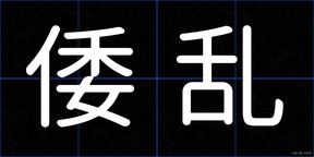 倭乱