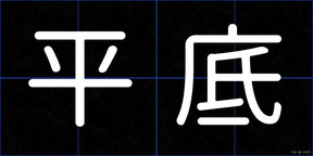 平底