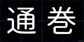 通巻
