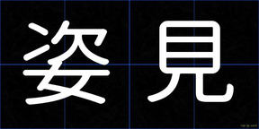 姿見
