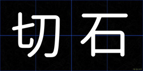 切石