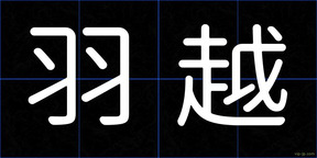 羽越
