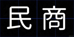 民商