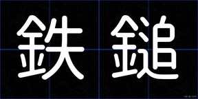 鉄鎚
