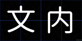 文内