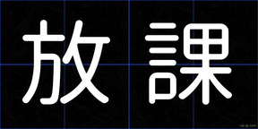 放課