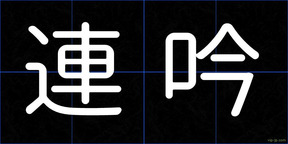 連吟