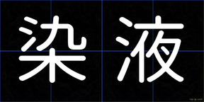 染液