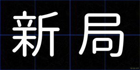 新局