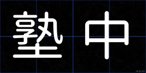 塾中