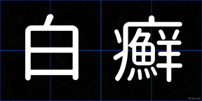 白癬