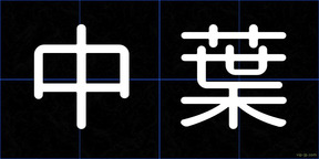 中葉