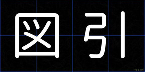 図引