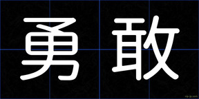 勇敢