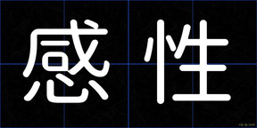 感性