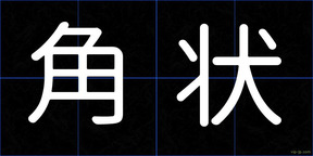 角状