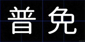 普免