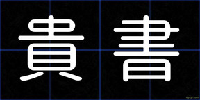 貴書