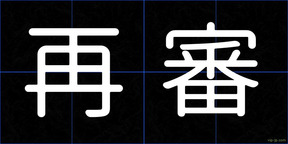 再審