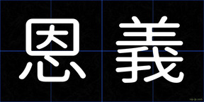 恩義
