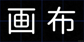 画布
