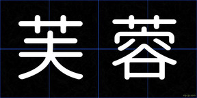 芙蓉