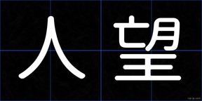 人望
