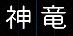 神竜
