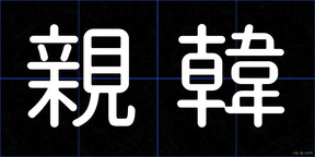 親韓