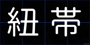 紐帯