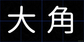 大角