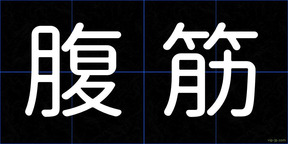 腹筋