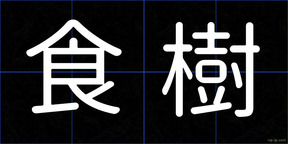 食樹