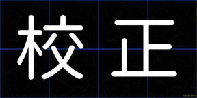 校正