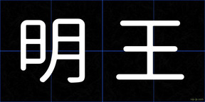 明王
