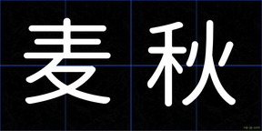 麦秋