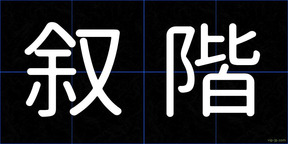 叙階