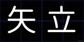 矢立