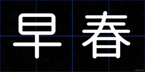 早春