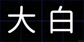 大白