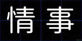 情事