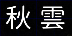 秋雲