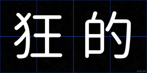 狂的
