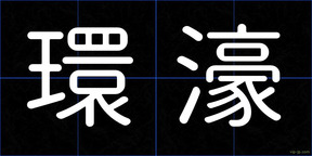 環濠