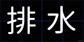 排水