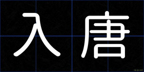 入唐