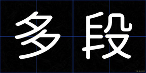 多段