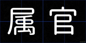 属官