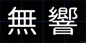 無響
