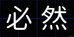 必然